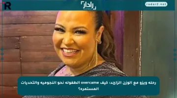 رحلة ويزو مع الوزن الزائد: كيف overcame الطفولة نحو النجومية والتحديات المستمرة؟